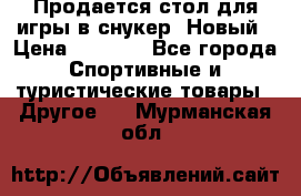 Продается стол для игры в снукер. Новый › Цена ­ 5 000 - Все города Спортивные и туристические товары » Другое   . Мурманская обл.